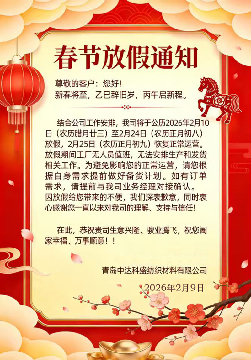 中达科盛纺织放假通知   a.jpg